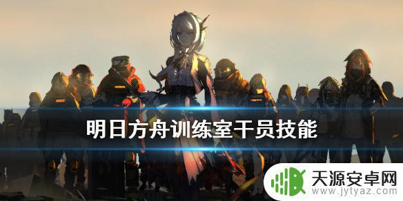 明日方舟法师专精加速干员 明日方舟训练室干员技能加速排名