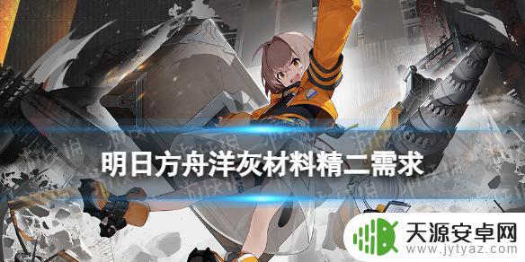 明日方舟更新专精 明日方舟五星干员洋灰精二专精材料获取攻略