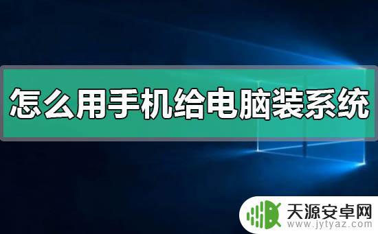 如何用手机为电脑装机(如何用手机为电脑装机器)