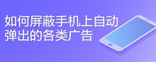 如何避免手机自动跳转广告(如何避免手机自动跳转广告软件)