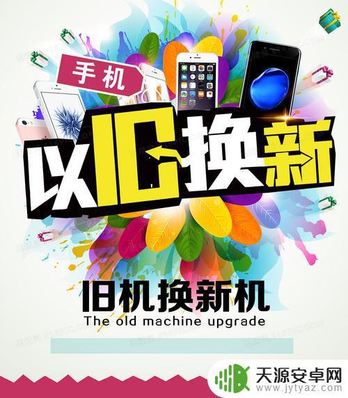 手机怎么以旧换新活动(怎样手机以旧换新)