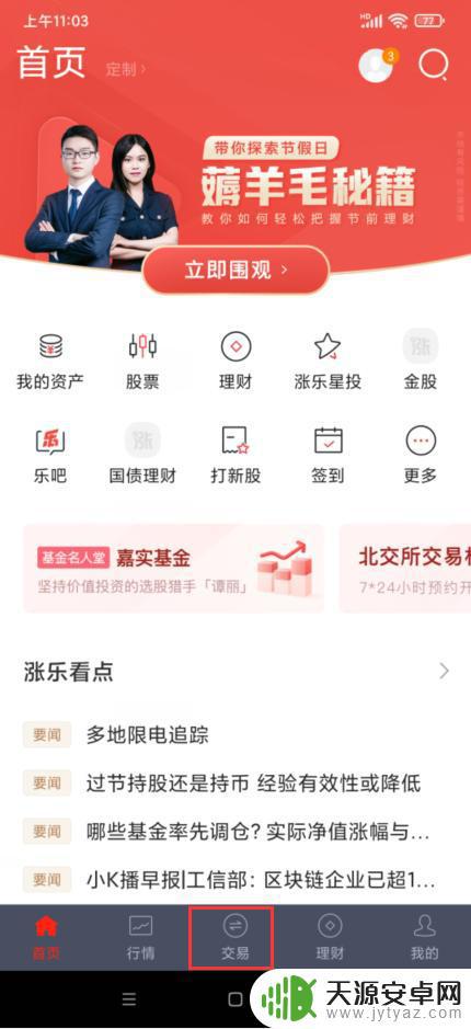 涨乐财富通手机如何开户