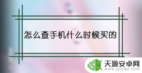 上网买手机如何查(上网买手机如何查真伪)