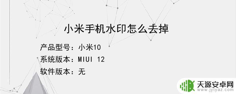 小米手机如何祛除水印(小米手机如何祛除水印图片)