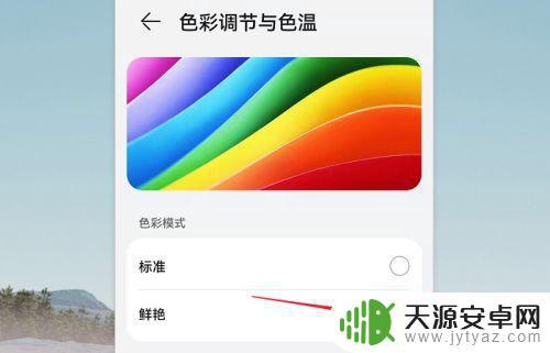 手机屏颜色怎么设置(手机屏颜色怎么调整)