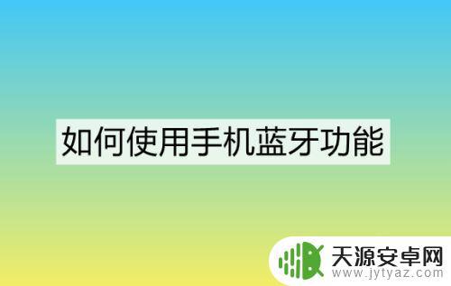 废旧手机怎么加装蓝牙(废旧手机怎么加装蓝牙功能)