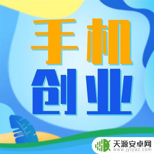 如何利用闲置手机创业赚钱(如何利用闲置手机创业赚钱呢)