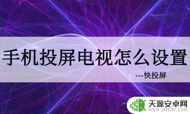 安卓手机怎么投屏电视(安卓手机怎么投屏电视剧)