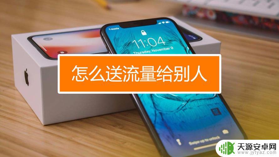 怎么赠送别人手机流量(怎么赠送别人手机流量呢)