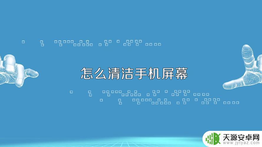 手机银屏怎么清理(手机银屏怎么清理干净)
