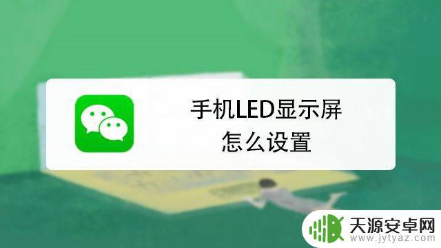 怎么将手机设置为led屏(怎么将手机设置为led屏幕)