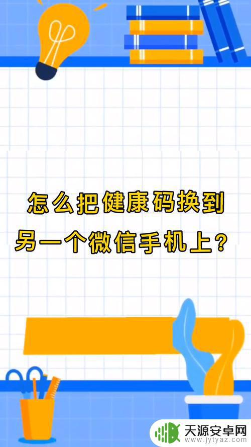 如何换手机登录健康码信息(如何换手机登录健康码信息不变)