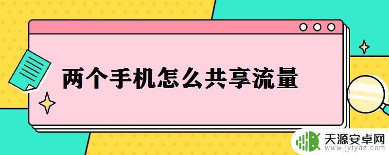 怎么手机流量共享(怎么手机流量共享电脑)