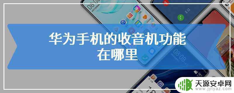 在手机上如何收音(在手机上如何收音频)