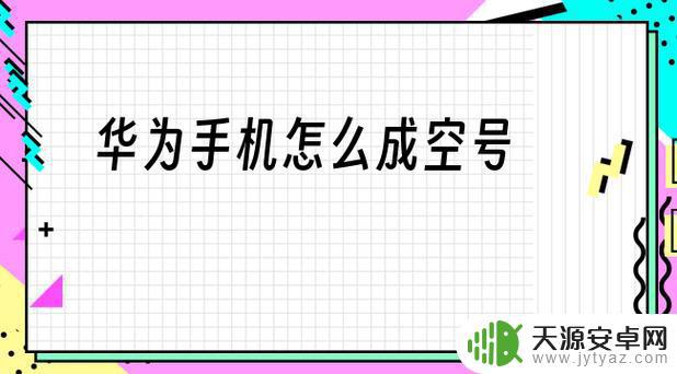怎么让自己手机改空号(怎么让自己手机改空号呢)
