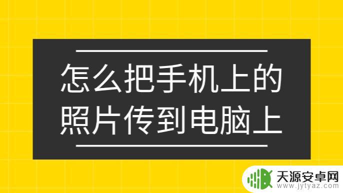 手机拍照怎么转换为电脑(手机拍照怎么转换为电脑拍照)