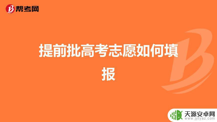 手机上如何报考提前批(怎么报名提前批)