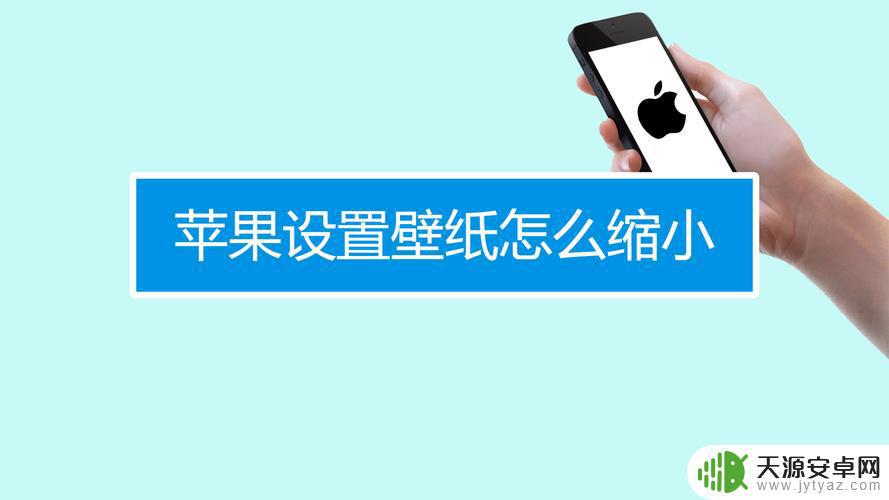 苹果手机壁纸照片怎么放缩(苹果手机壁纸怎么换自己的照片)