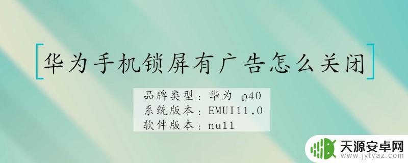 手机锁屏广告怎么开关(手机锁屏广告怎么开关掉)