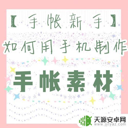 怎么用小手机做手账(怎么用小手机做手账本子)