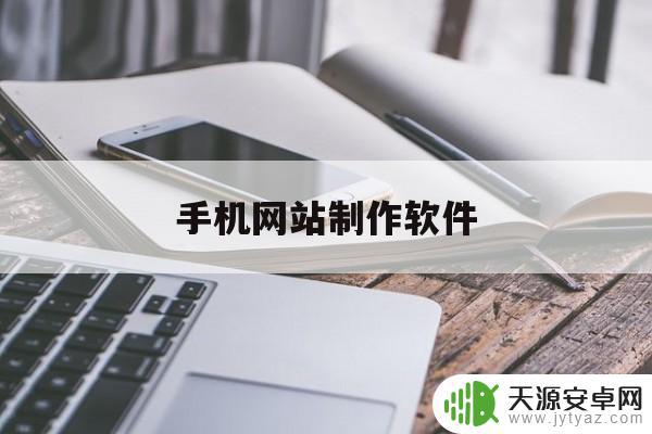 手机上怎么制作网站(手机上怎么制作网站链接)