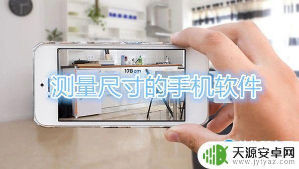 手机如何测量物体的尺寸(手机如何测量尺寸)
