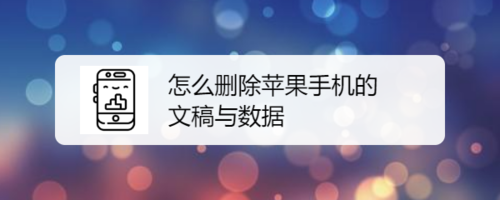 如何删除苹果手机上的资料(苹果手机如何删除所有照片)