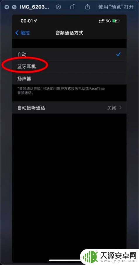 手机蓝牙如何关闭通话模式