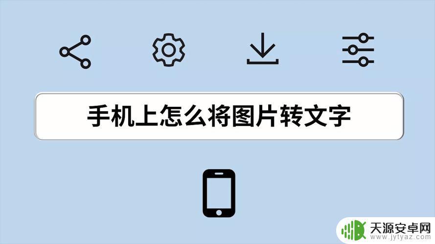 如何把文字转化为照片手机(如何把文字转化为照片手机软件)