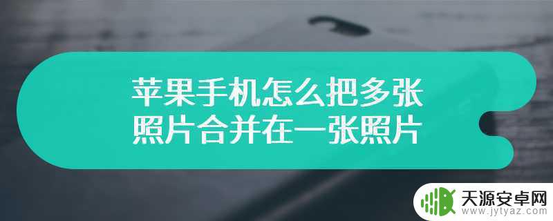 苹果8如何合并图片手机(苹果8如何合并图片手机版)