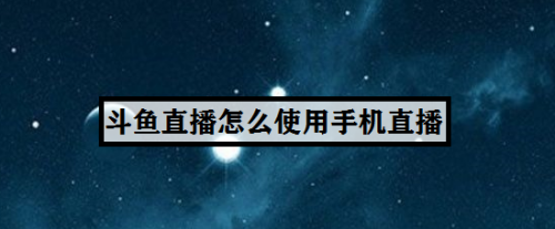 手机直播怎么设置手机参数(手机直播怎么设置手机参数显示)