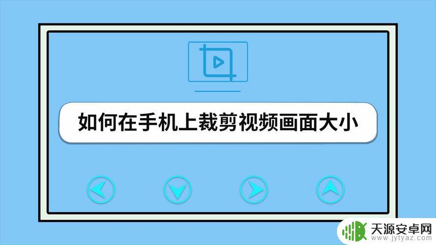 如何裁切手机视频画面尺寸(如何裁切手机视频画面尺寸大小)