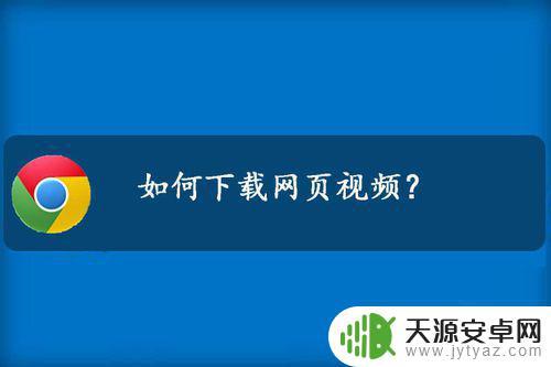 手机视频怎么获取网址(手机视频怎么获取网址链接)