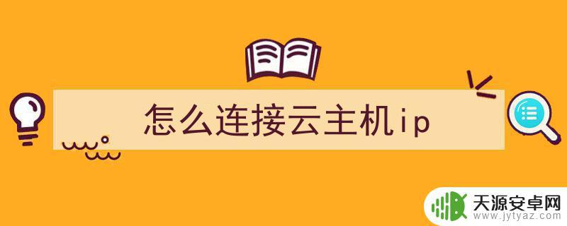 云主机如何连接手机(云主机如何连接手机热点)