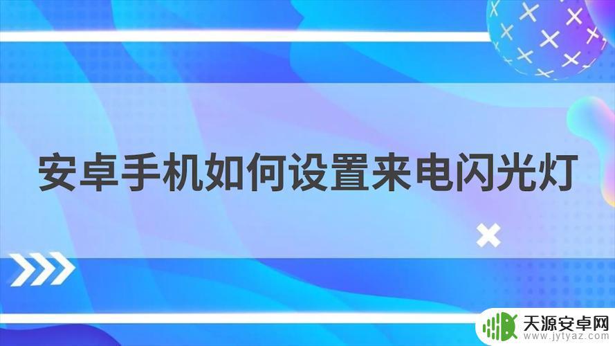 手机桌面设置来电闪光灯(手机桌面设置来电闪光灯怎么设置)