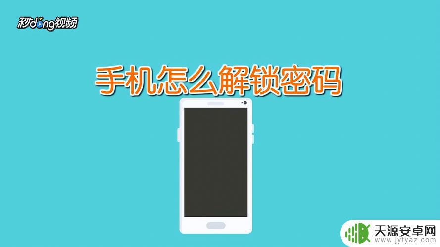 如何轻松解除手机密码设置(如何轻松解除手机密码设置方法)