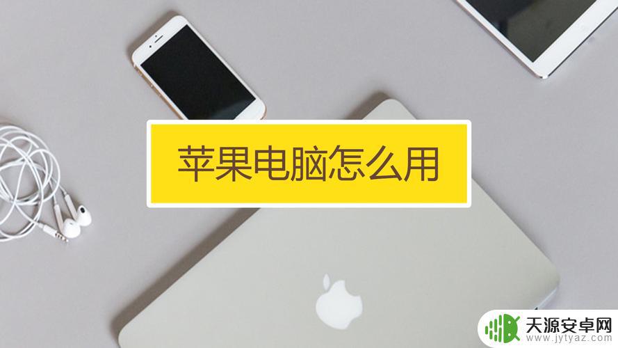 苹果电脑如何使用苹果手机(苹果电脑如何使用苹果手机的流量)