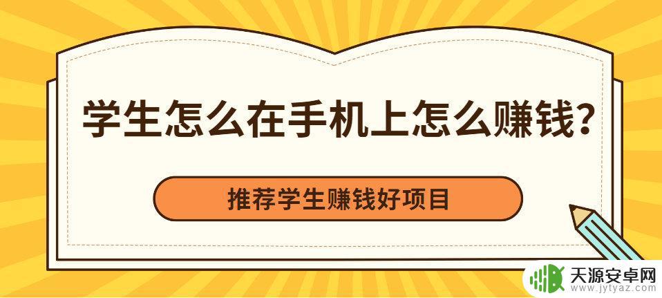 手机怎么赚钱正规学生(在手机上正规赚钱方法学生)
