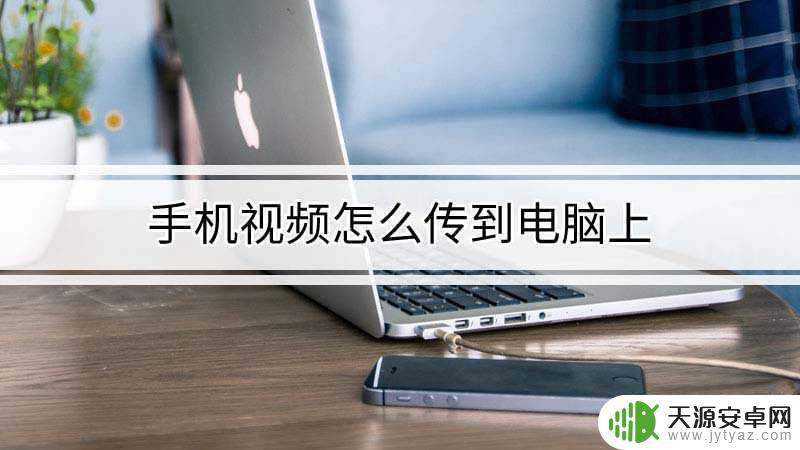 手机如何看电脑上视频(手机如何看电脑上视频文件)