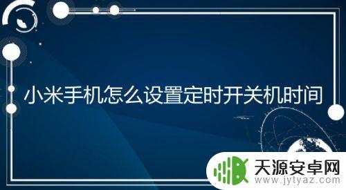手机咋设置自动开机时间(手机咋设置自动开机时间和日期)