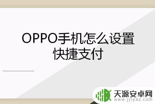 oppo手机怎么添加闪付(oppo手机怎么添加闪付功能)