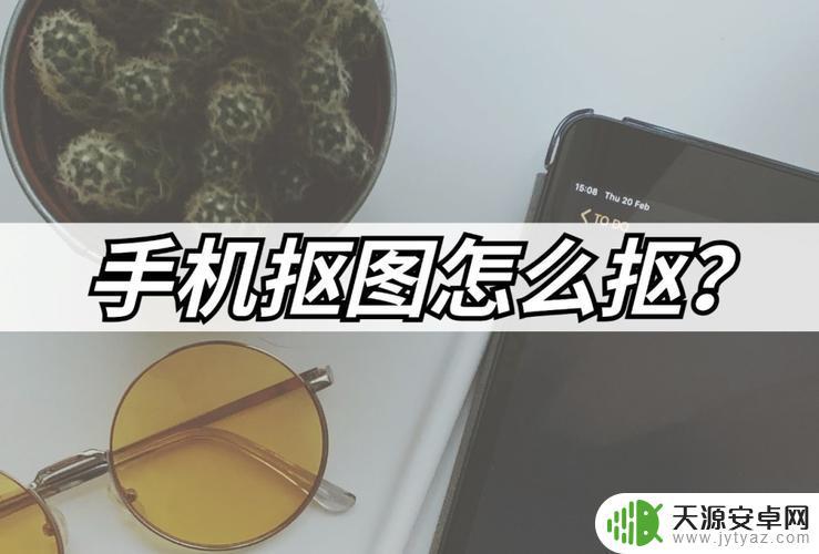 手机如何照片抠图(手机如何照片抠图换背景)