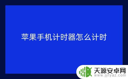 手机定时器计数器怎么设置(手机定时器计数器怎么设置时间)