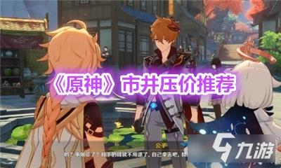 原神市井怎么出价 原神璃月市井任务砍价NPC位置