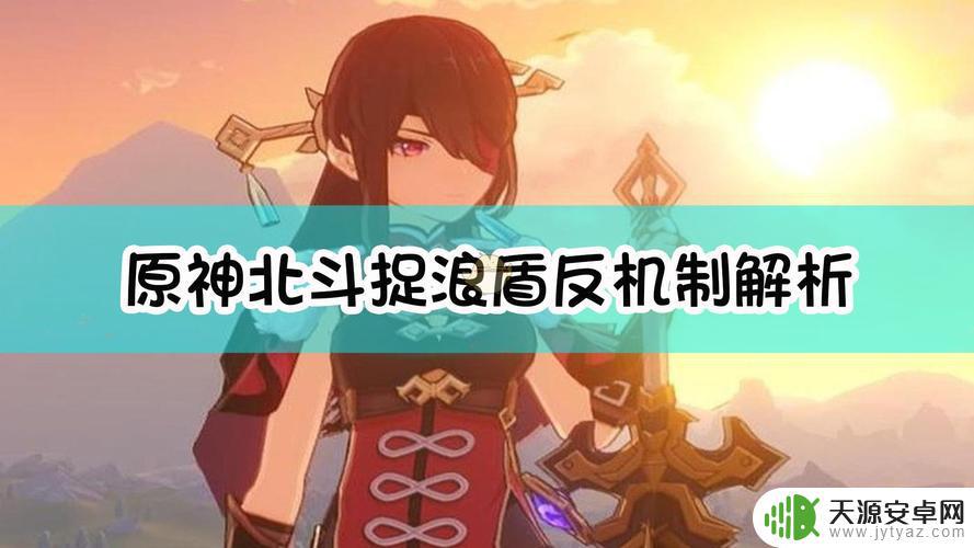 北斗有用吗原神 原神北斗属性如何?北斗怎么样?值得投资吗?
