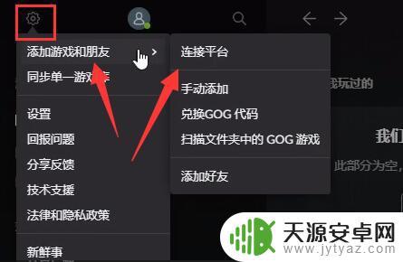 gog平台和steam绑定 gog平台如何与其他游戏平台进行连接的详细教程