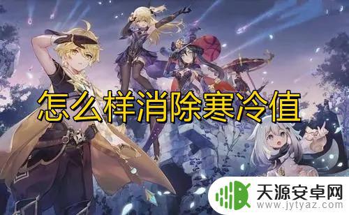 原神怎么驱寒 原神雪山抗寒药配方分享