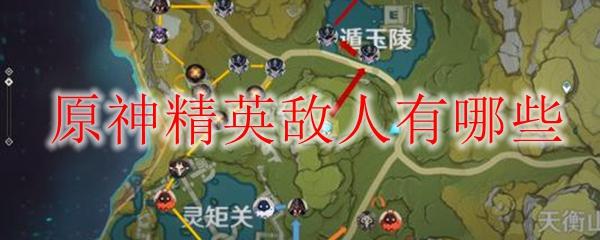 原神什么才算精英敌人 原神精英怪掉落什么