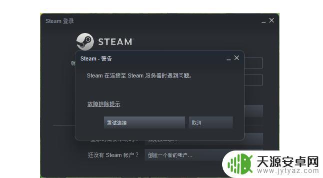 网吧steam连接服务器遇到问题怎么办 网吧steam无法连接服务器的解决方法