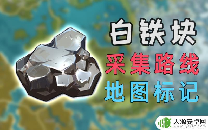 原神如何得到白铁块 原神白铁块价格是多少?